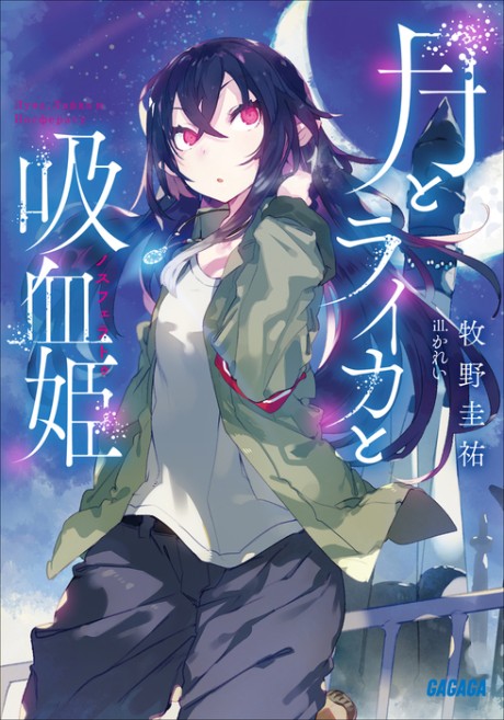 月とライカと吸血姫〈ノスフェラトゥ〉 原作