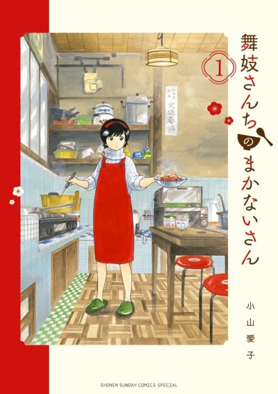 舞妓さんちのまかないさん 原作