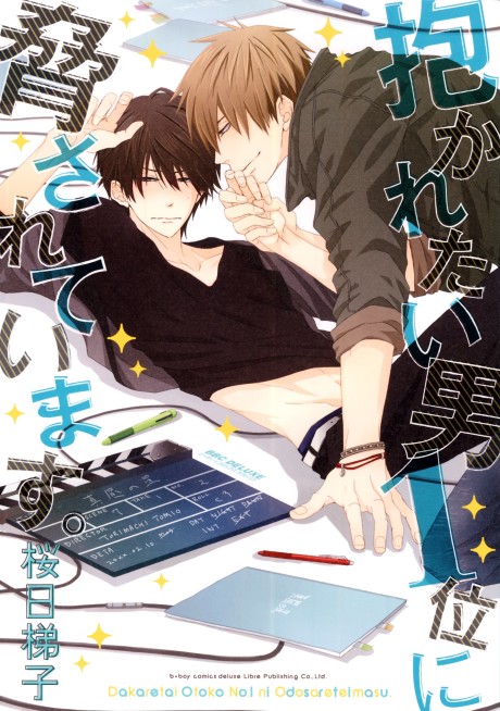 抱かれたい男1位に脅されています。 原作