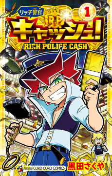 リッチ警官 キャッシュ！ 原作