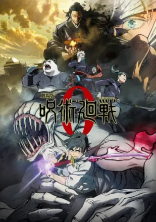 劇場版 呪術廻戦 0