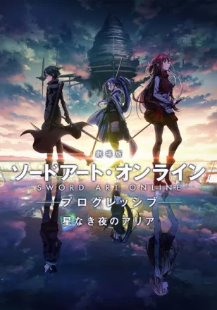 劇場版 ソードアート・オンライン -プログレッシブ- 星なき夜のアリア