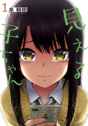 見える子ちゃん 原作