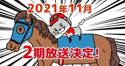 猫ジョッキー 第2期