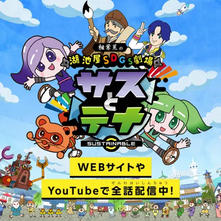 湖池屋SDGs劇場 サスとテナ