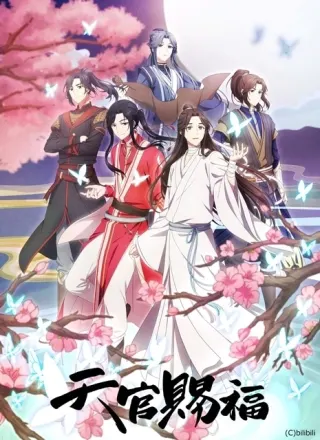 天官賜福