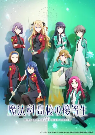 魔法科高校の優等生