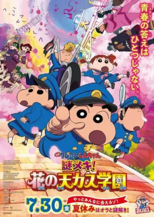クレヨンしんちゃん 謎メキ！花の天カス学園