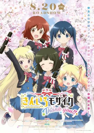 劇場版 きんいろモザイクThank you!!