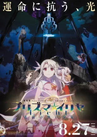 劇場版Fate/kaleid liner プリズマ☆イリヤ Licht 名前の無い少女