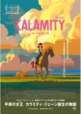 カラミティ
