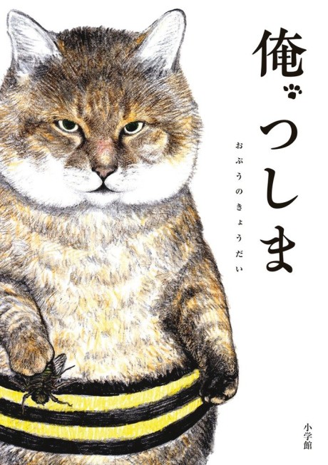 俺、つしま 原作