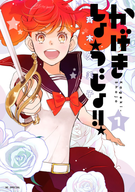 かげきしょうじょ!! 原作