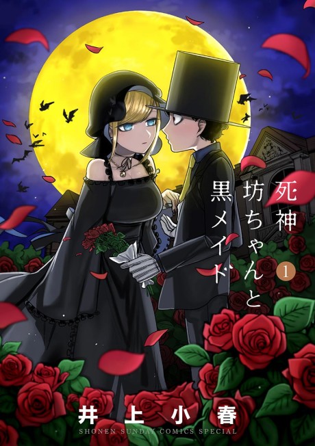 死神坊ちゃんと黒メイド 原作