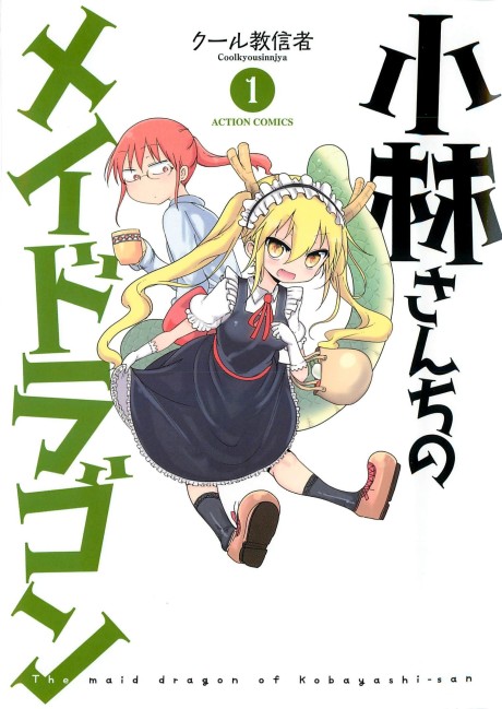 小林さんちのメイドラゴン 原作
