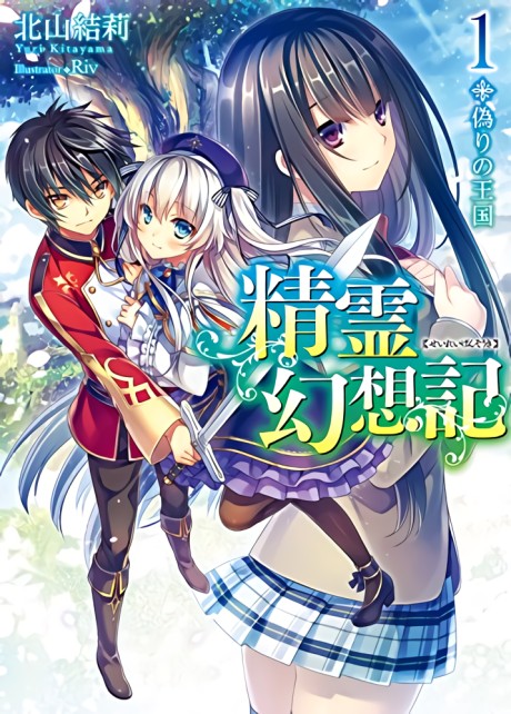 精霊幻想記 原作