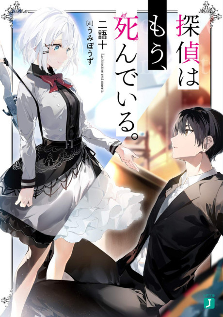 探偵はもう、死んでいる。 原作