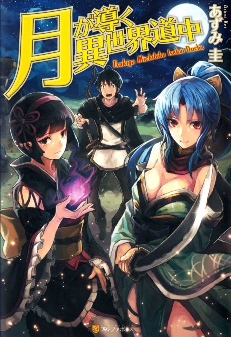 月が導く異世界道中 原作