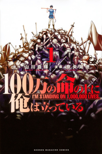 100万の命の上に俺は立っている 原作