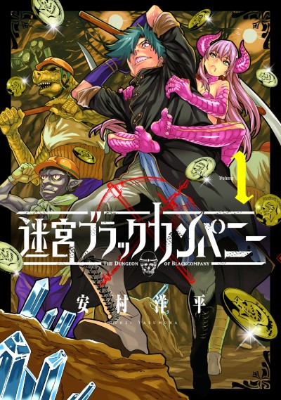 迷宮ブラックカンパニー 原作