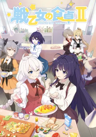 戦乙女の食卓Ⅱ