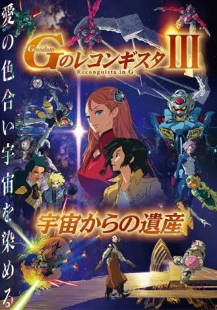 劇場版 Gのレコンギスタ Ⅲ「宇宙からの遺産」