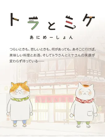トラとミケ