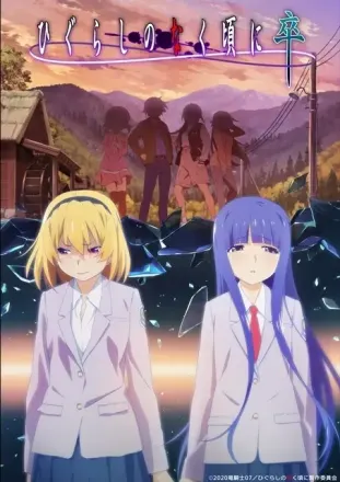 ひぐらしのなく頃に 卒