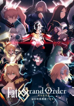 Fate/Grand Order -終局特異点 冠位時間神殿ソロモン-