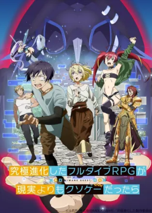 究極進化したフルダイブRPGが現実よりもクソゲーだったら