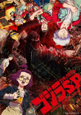 ゴジラ S.P ＜シンギュラポイント＞