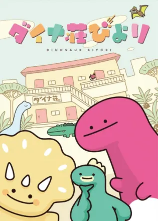 ダイナ荘びより