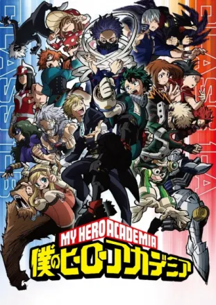 僕のヒーローアカデミア（5期）