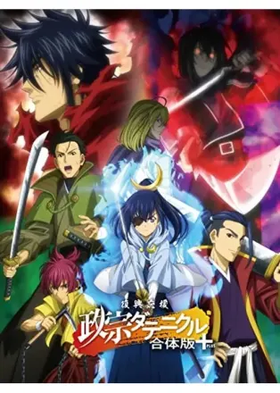 復興応援 政宗ダテニクル 合体版＋