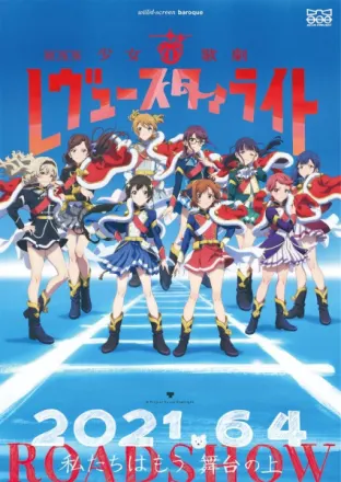 劇場版 少女☆歌劇 レヴュースタァライト