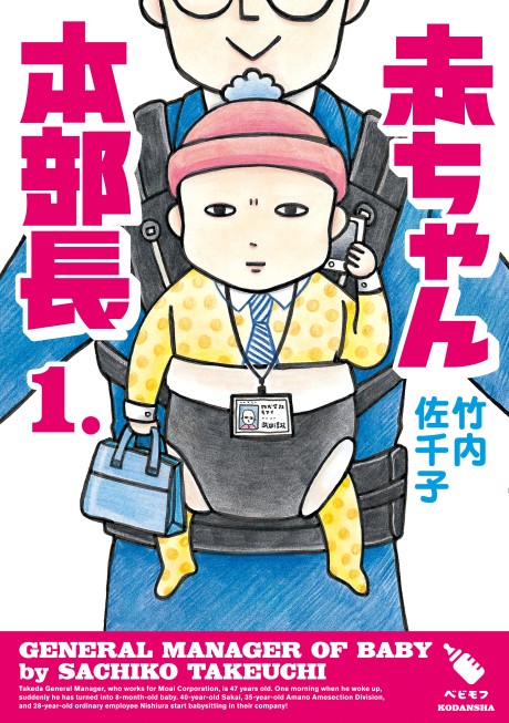 赤ちゃん本部長 原作
