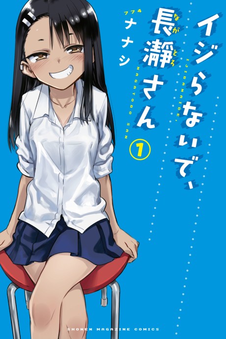 イジらないで、長瀞さん 原作