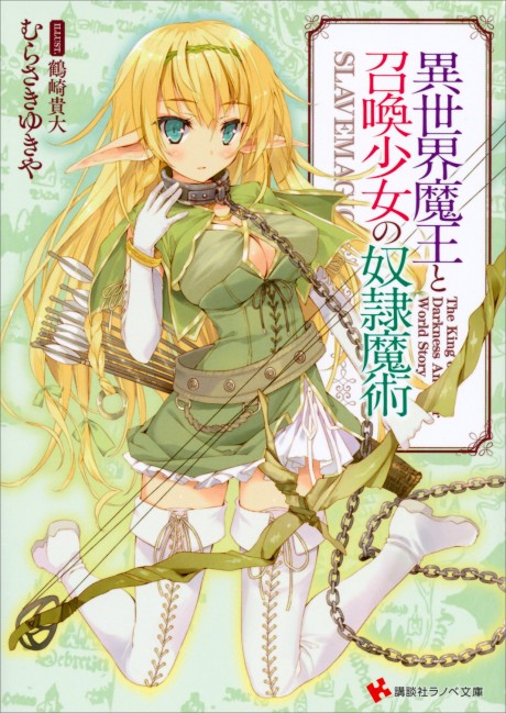 異世界魔王と召喚少女の奴隷魔術 原作