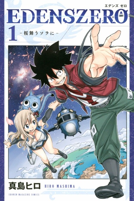 EDENS ZERO 原作