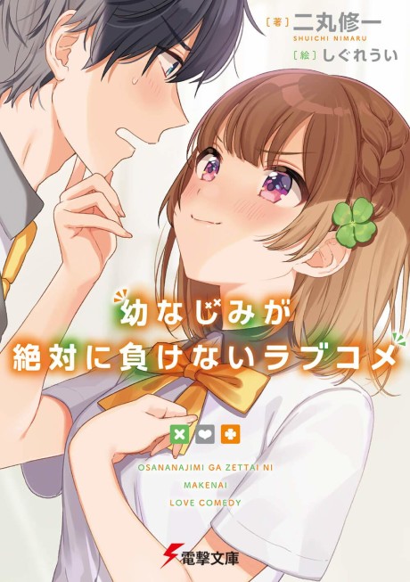 幼なじみが絶対に負けないラブコメ 原作