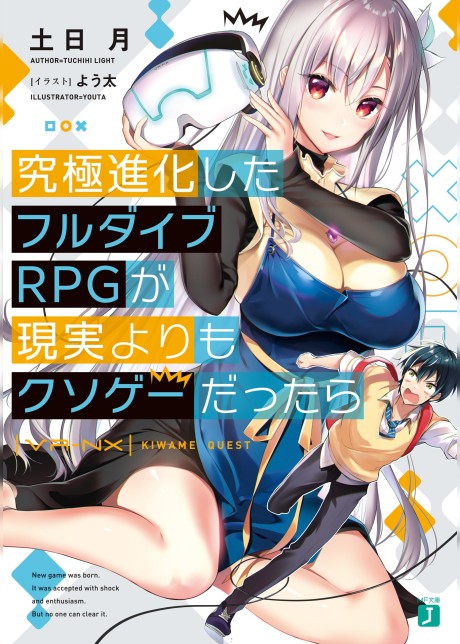 究極進化したフルダイブRPGが現実よりもクソゲーだったら 原作