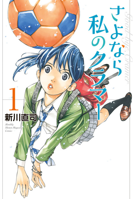 さよなら私のクラマー 原作