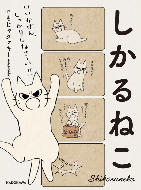 しかるねこ 原作