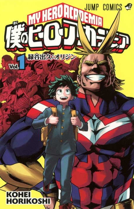 僕のヒーローアカデミア 原作
