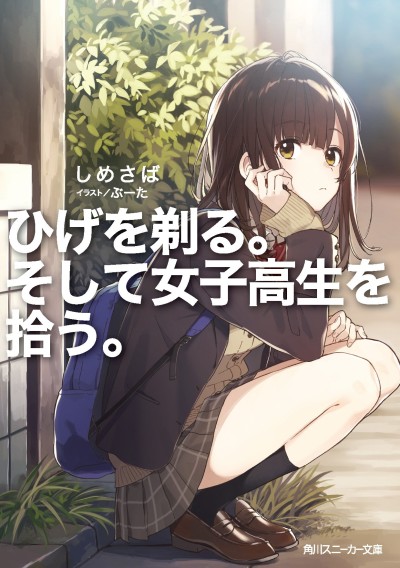 ひげを剃る。そして女子高生を拾う。 原作