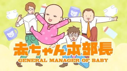 赤ちゃん本部長