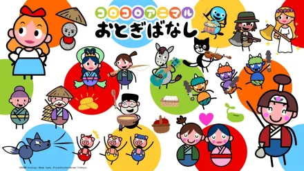 コロコロアニマルおとぎばなし