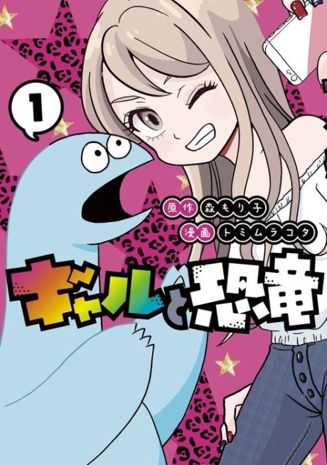 ギャルと恐竜 原作