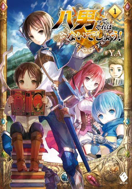 八男って、それはないでしょう！ 原作