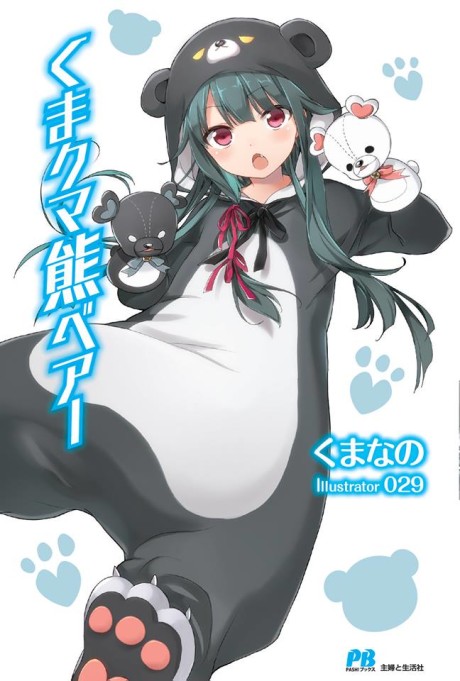 くまクマ熊ベアー 原作